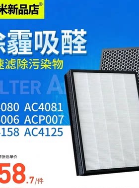 适配飞利浦空气净化器AC4080 4081 4006 P007过滤网4158 4125滤芯