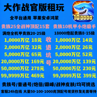 捕鱼大作战【官方版本】1兆-999兆账号租玩高配机甲安卓苹果通用