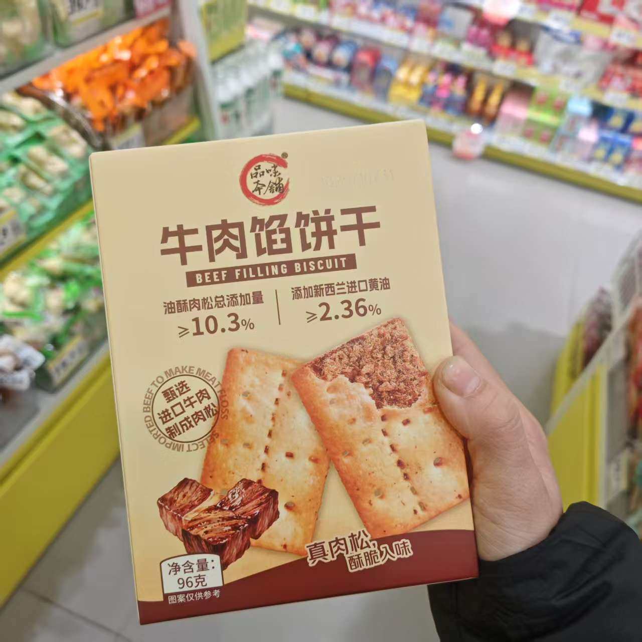 零食优选很忙品味本铺牛肉馅饼干网红休闲解馋早餐点心小吃96g盒,零食/坚果/特产,夹心饼干,淘宝优惠券,粉丝福利购,淘宝优惠卷