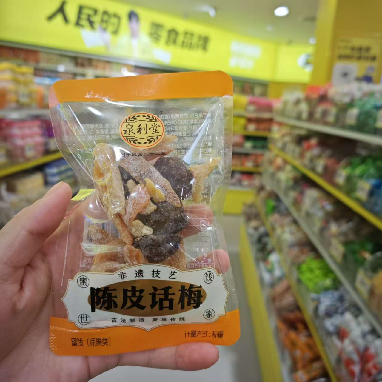 零食优选很忙泉利堂陈皮话梅休闲解馋点心小吃蜜饯大包散称重图片