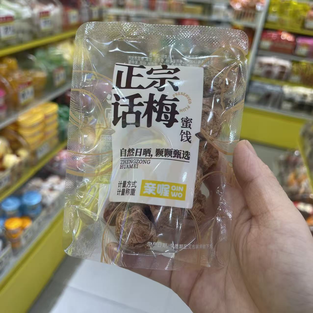 零食优选很忙亲喔正宗话梅蜜饯网红休闲解馋点心小吃梅类制品散称图片