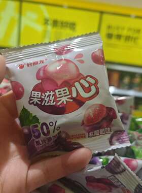 零食优选很忙好丽友果滋果心剥皮软糖紫青葡萄荔枝小吃散称【满35