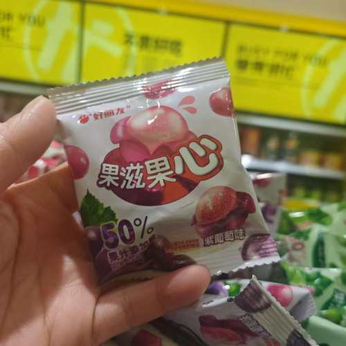 零食优选很忙好丽友果滋果心剥皮软糖紫青葡萄荔枝小吃散称【满35