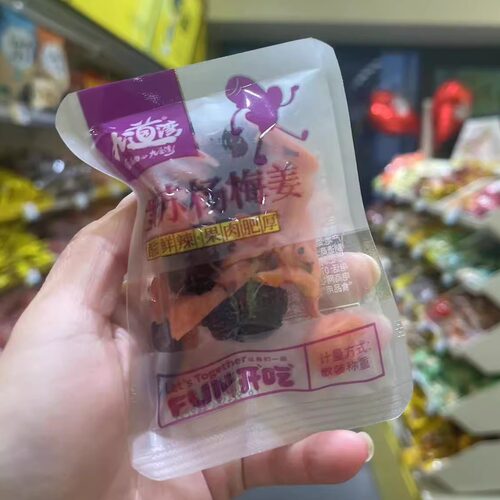 零食优选很忙九道湾紫苏杨梅姜酸甜鲜辣杨梅干年货全店35元包邮】