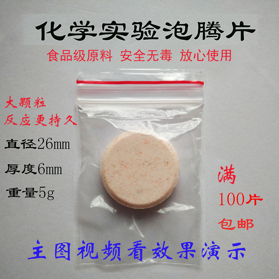 幼儿园学生趣味化学小实验专用泡腾片 手工制作火山爆发科学材料