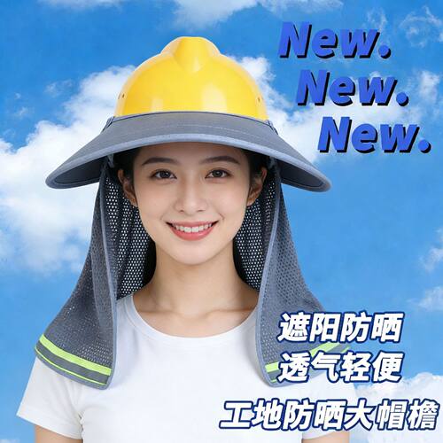 安全帽遮阳防晒帽檐工人夏季户外工地干活降温防晒帽遮阳罩太阳帽