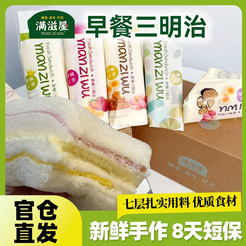 满滋屋无添加防腐剂三明治