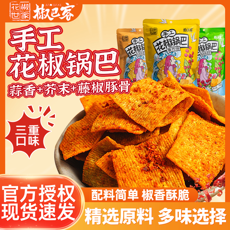 椒巴客手工新口味花椒锅巴