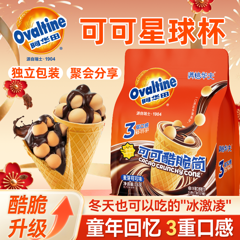 阿华田可可酷脆筒巧克力榛子酱夹心饼干冰淇淋甜筒学生儿童小零食