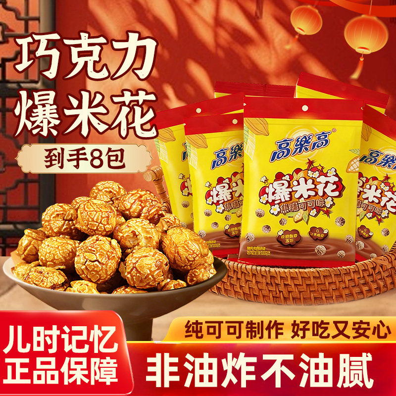 高乐高纯可可脂爆米花焦糖可可味玉米花休闲过年聚会追剧小零食