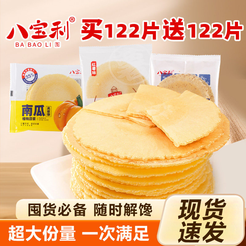 八宝利南瓜风吹饼全麦红薯粗粮早餐薄脆饼干零食小吃休闲食品