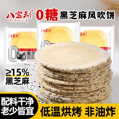 八宝利全麦黑芝麻藜麦薄脆饼干