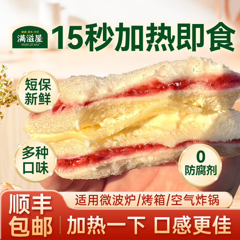 满滋屋三明治早餐夹心面包加热即食儿童微波炉早餐吐司速零食代餐