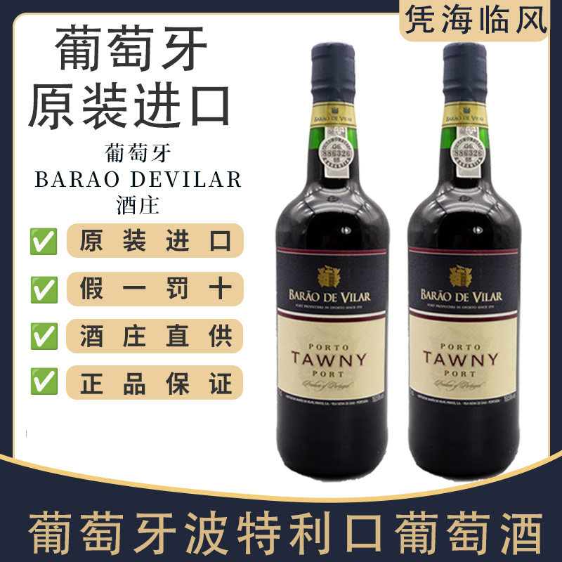 葡萄牙原瓶原装进口维纳汤尼波特利口葡萄酒加强型送礼单支整箱装