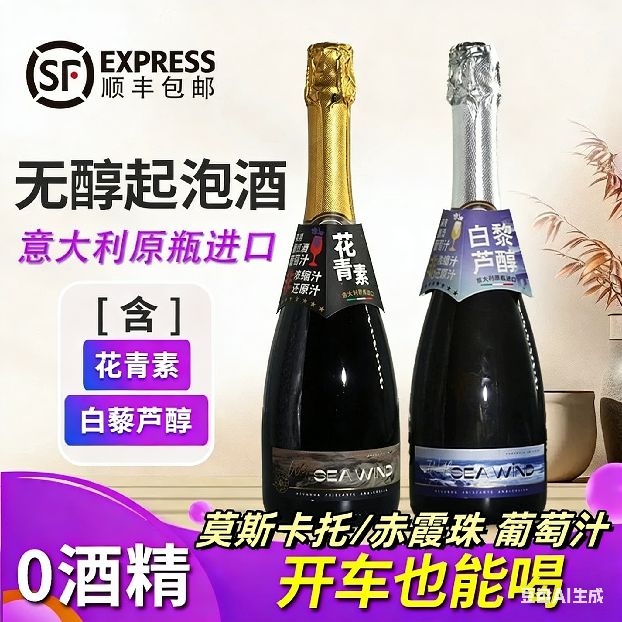 意大利进口莫斯卡托红白葡萄汁无醇起泡酒无酒精气泡饮料含花青素