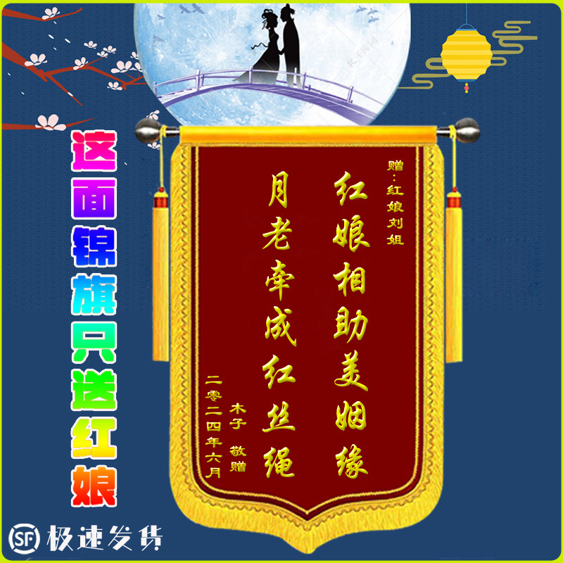 旌旗感谢赠送红娘媒婆媒人婚介公司房产中介房屋销售顾问锦旗定制