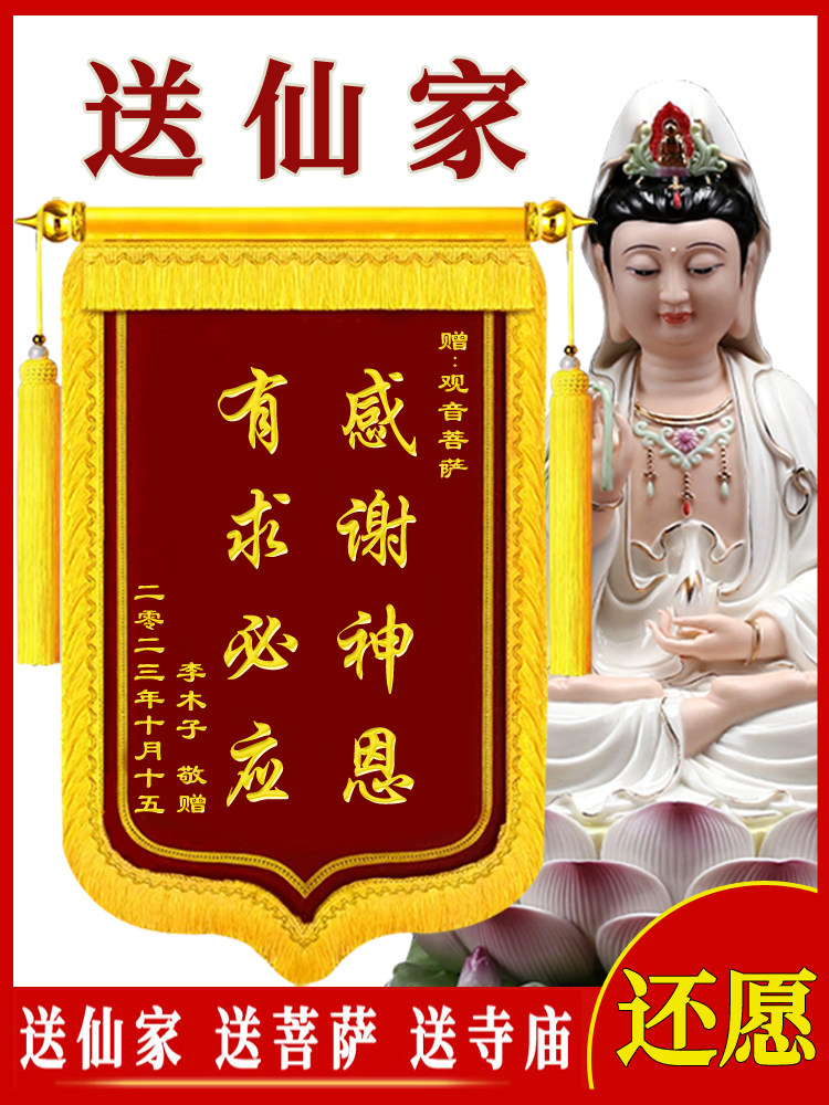 还愿锦旗定制送仙家感谢菩萨神寺庙有求必应送子佛祖堂口旌旗制作