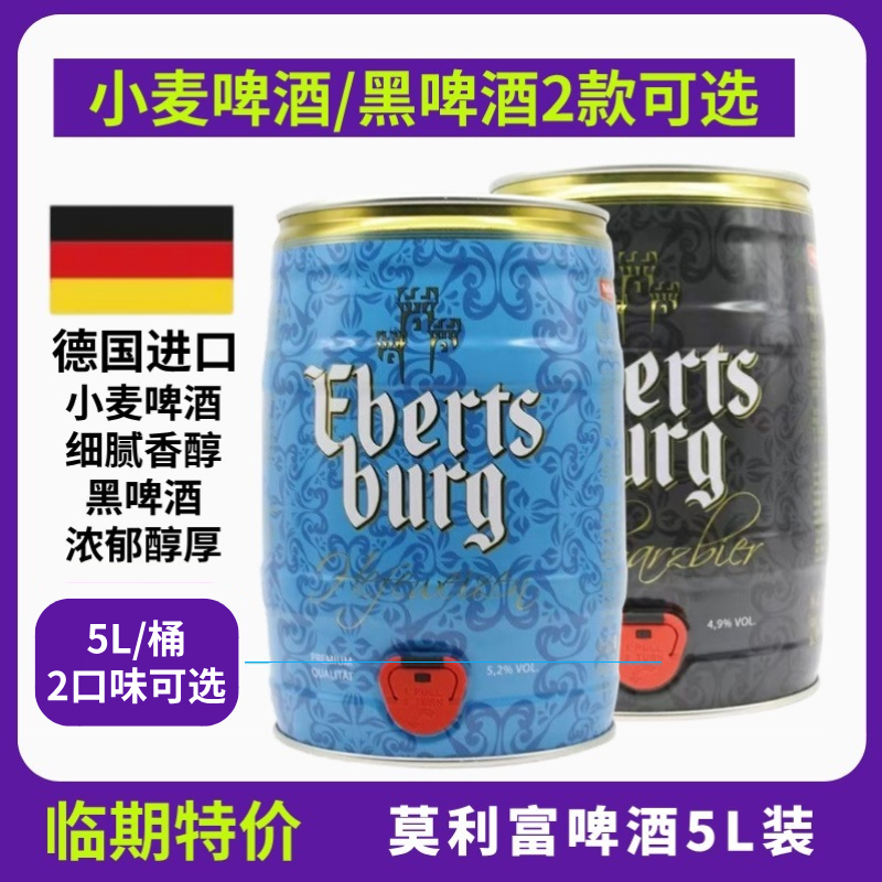 【5L一桶】临期德国原装进口莫利富小麦黑啤酒5L大桶麦芽度11.3度