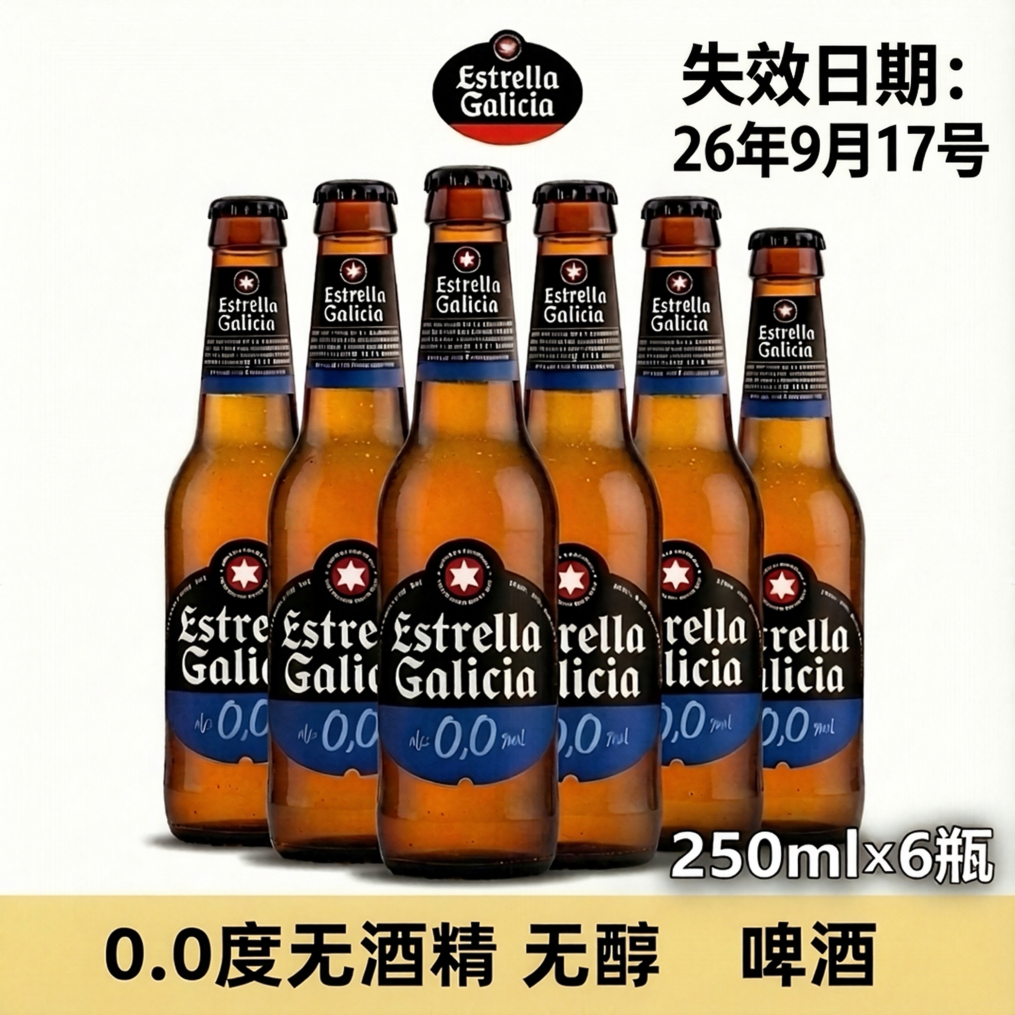 【6瓶】临期西班牙原瓶进口 埃斯特拉无醇啤酒精酿0度无酒精啤酒