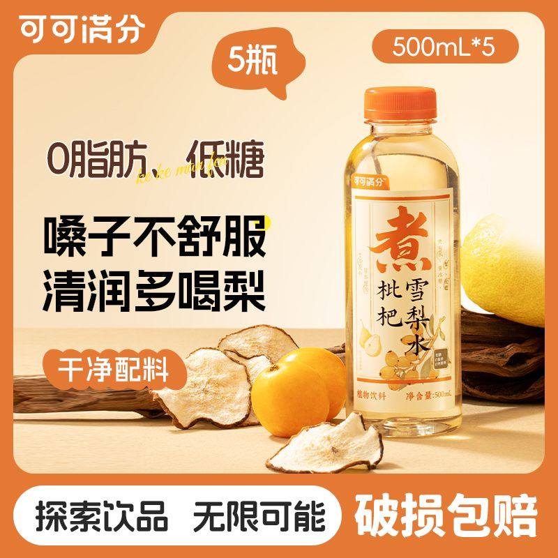 【5瓶/15瓶】临期可可满分中式茶饮枇杷雪梨水植物饮料500ml饮料,咖啡/麦片/冲饮,果味/风味/果汁饮料,淘宝优惠券,粉丝福利购,淘宝优惠卷