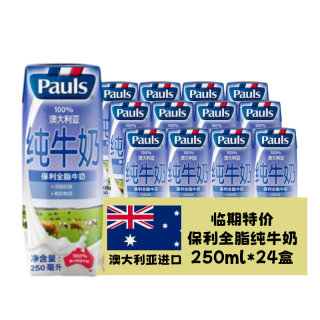 【24盒整箱】临期澳大利亚保利全脂3.4g蛋白牛奶250ml早餐纯牛奶