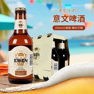5瓶临期 醇香清爽黄啤 葡萄牙进口EWEN意文啤酒小瓶250ml玻璃瓶装