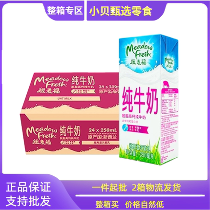 临期 纽麦福纯牛奶高钙脱脂牛奶250ml整箱24盒新西兰进口早餐牛奶