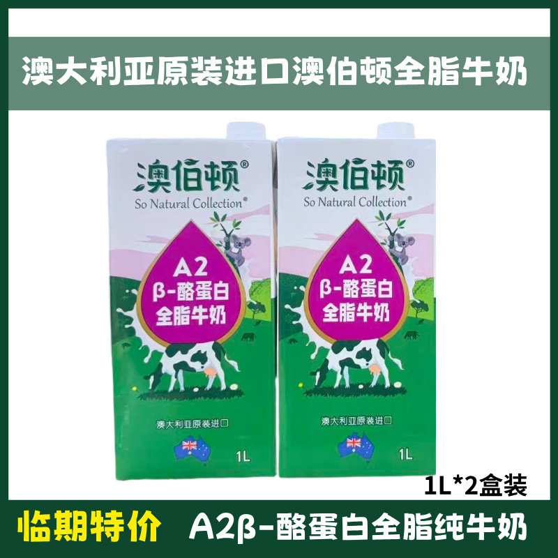 【2盒】临期澳大利亚进口澳伯顿A2全脂纯牛奶3.3g蛋白1L盒家庭装