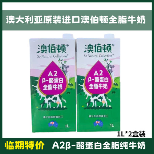 【2盒】临期澳大利亚进口澳伯顿A2全脂纯牛奶3.3g蛋白1L盒家庭装