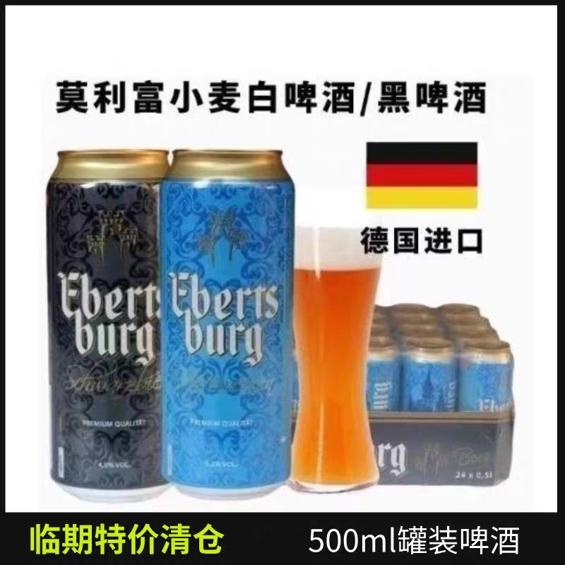 【5罐/12罐】临期 德国进口莫利富小麦白啤酒黑啤酒500ml精酿