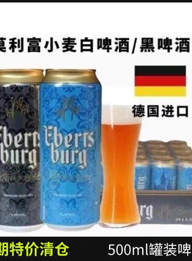 【24罐整箱】临期 德国进口莫利富小麦白啤酒黑啤酒500ml精酿