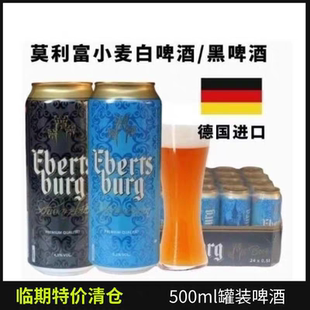 【24罐整箱】临期 德国进口莫利富小麦白啤酒黑啤酒500ml精酿