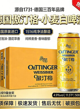 【12罐/24罐】临期德国白啤Oettinger啤酒傲汀格小麦啤酒500ml