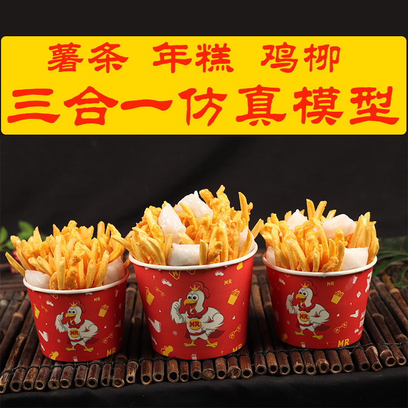 薯条鸡柳年糕三合一仿真模型小吃食品模型样品道具鸡柳大人同款