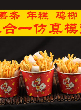薯条鸡柳年糕三合一仿真模型小吃食品模型样品道具鸡柳大人同款