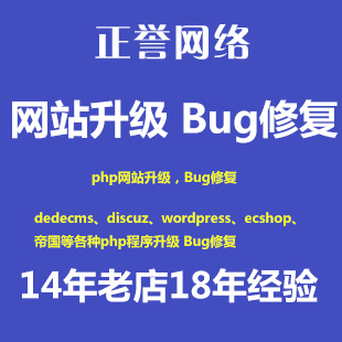 网站升级 网站修复 bug修复 php修改 php搬家 网站搭建 二次开