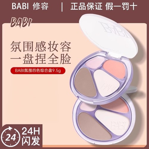 BABI四色修容盘高光修容一体综合盘面部显白腮红阴影氛围感妆容