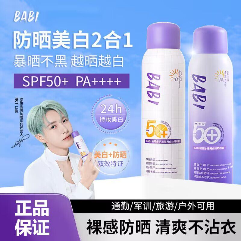 babi美白防晒喷雾军训防紫外线