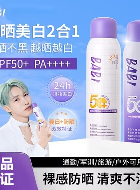 babi美白防晒喷雾军训防紫外线