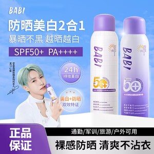 babi美白防晒喷雾防紫外线全身通用身体素颜霜军训专用官方正品