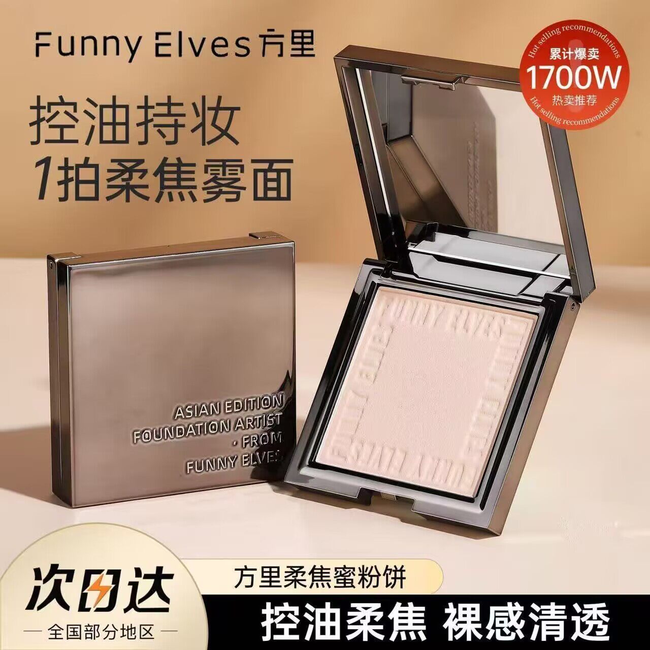 FUNNYELVES/方里粉饼柔焦蜜粉