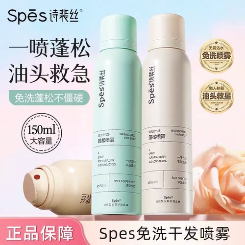 spes诗裴丝干发喷雾女免洗蓬松去油自然干爽蓬蓬粉定型无香150ML