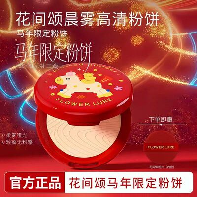 【马年限定】花间颂粉饼