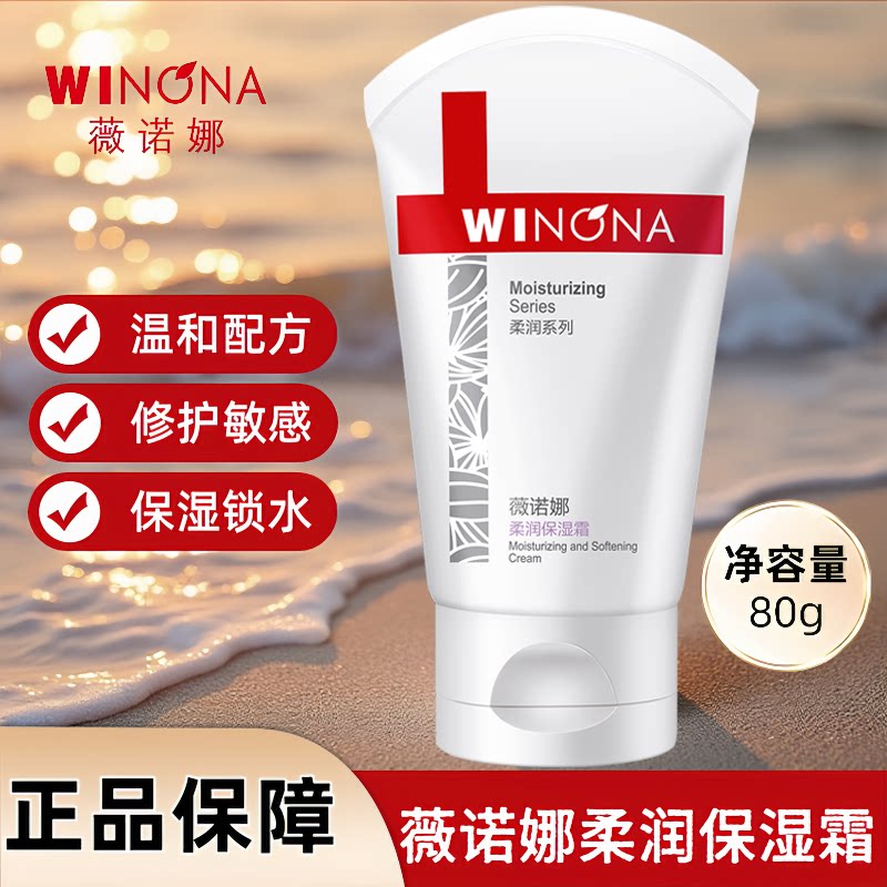 薇诺娜柔润保湿霜80g滋润补水修护敏感肌肤屏障秋冬防止干燥面霜