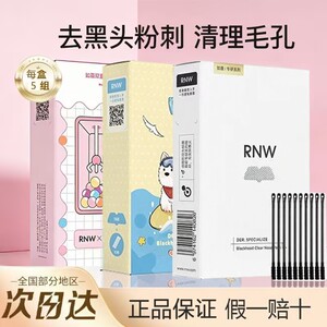 RNW奶噗噗去黑头鼻贴导出液收缩贴毛孔清洁草莓鼻PUPUBABY联名