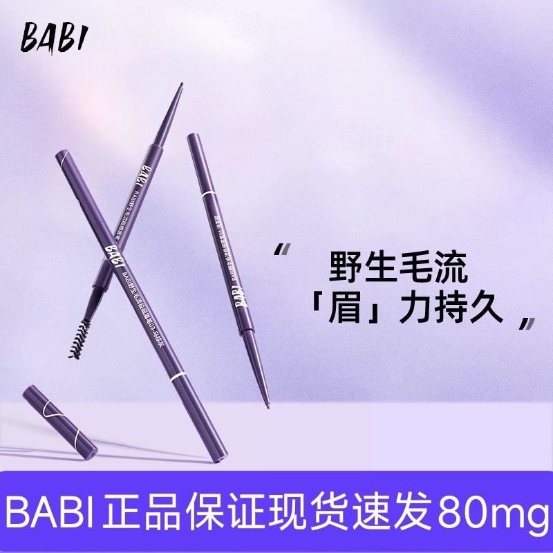 BABI眉笔极细眉笔80mg