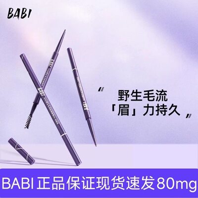 BABI眉笔极细眉笔80mg