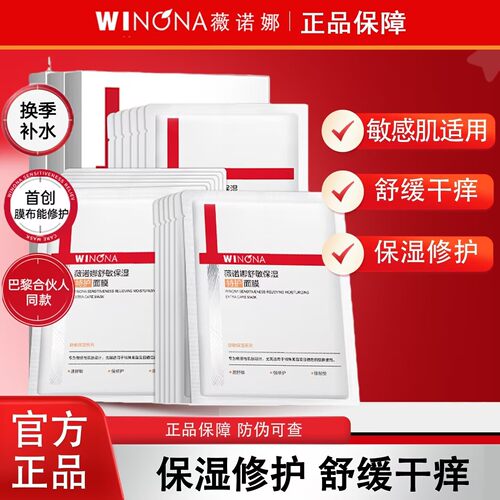 薇诺娜舒敏保湿特护面膜第二代