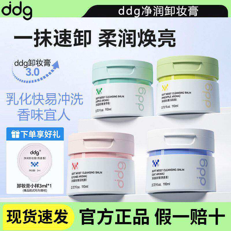 ddg燕麦卸妆膏3.0版温和清洁眼部易乳化带试用装无刺激不糊眼卸妆