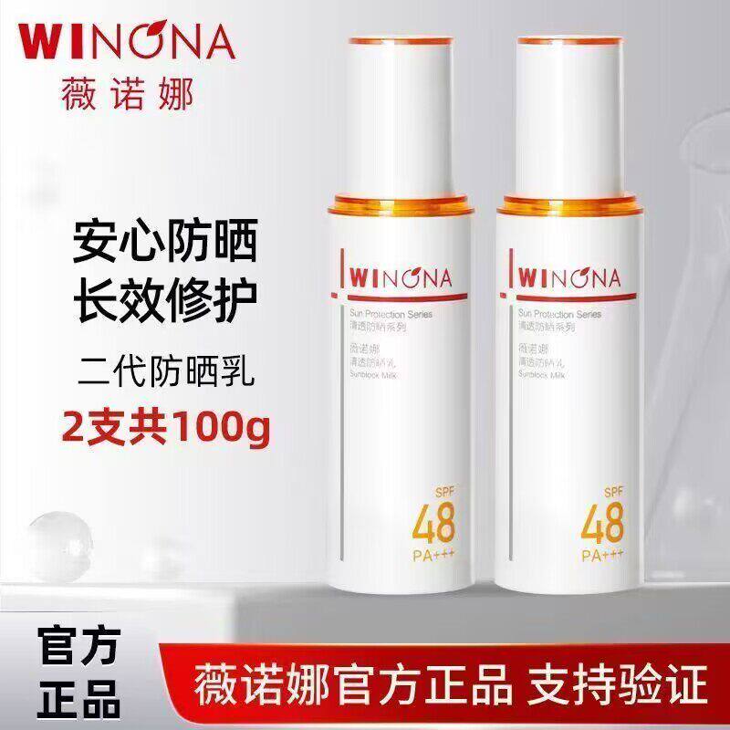 薇诺娜清透防晒乳50gSPF48/PA+++敏感肌乳霜weinuoma薇诺娜乳防晒